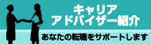 転職支援キャリアアドバイザー紹介