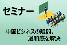 中国就職・転職セミナー情報