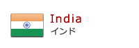 インド