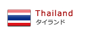 タイランド