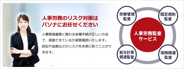 人事労務のリスク対策はパソナにお任せください