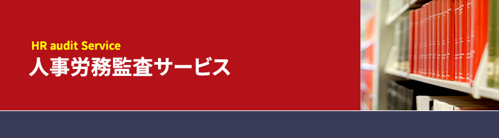 人事労務監査サービス