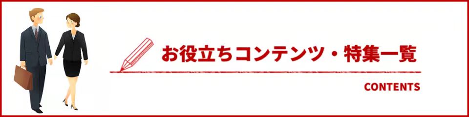 お役立ちコンテンツ・特集一覧