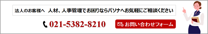 人材、人事管理でお困りならパソナへお気軽にご相談ください。