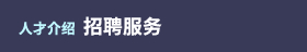 招聘服务