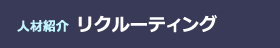 人材紹介 リクルーティング