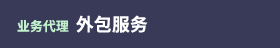 外包服务