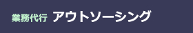 業務代行 アウトソーシング