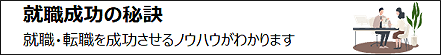 就職成功の秘訣