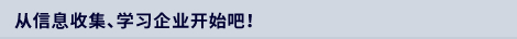 从信息收集、学习企业开始吧！