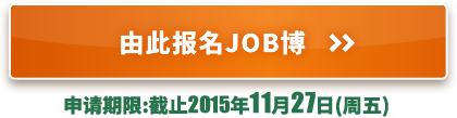 由此报名JOB博