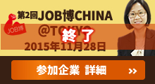 第2回JOB博CHINA@TOKYO 参加企業