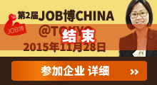 第2届JOB博CHINA@TOKYO 参加企业