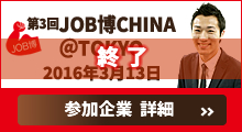 第3回JOB博CHINA@TOKYO 参加企業