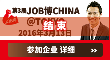 第3届JOB博CHINA@TOKYO 参加企业