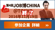 第4回JOB博CHINA@TOKYO 参加企業