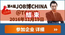 第4届JOB博CHINA@TOKYO 参加企业