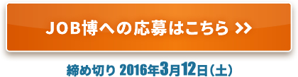 JOB博に応募する