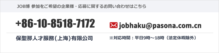 JOB博に関するお問い合わせ