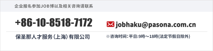 咨询JOB博报名信息