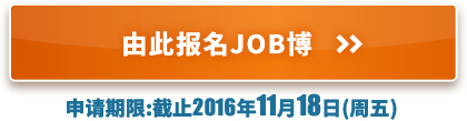 由此报名JOB博