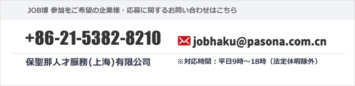 JOB博に関するお問い合わせ