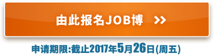 由此报名JOB博