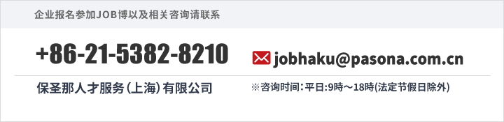 咨询JOB博报名信息