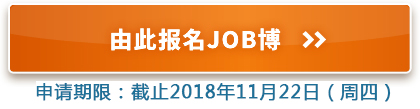 由此报名JOB博