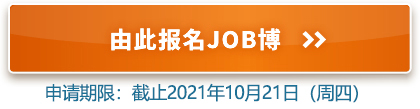 由此报名JOB博