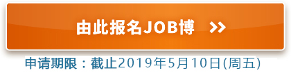 由此报名JOB博