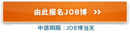 由此报名JOB博