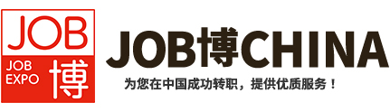 【保圣那中国】中国（上海、广州、深圳）就业、求职网站