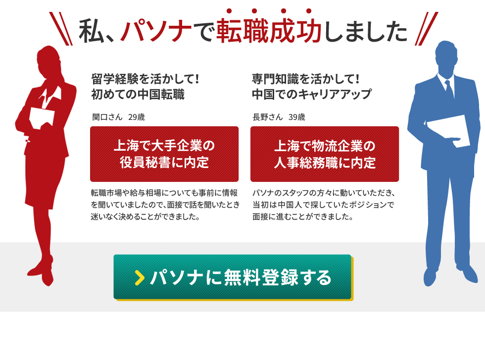 私、パソナで転職成功しました