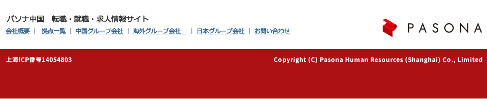 パソナ中国　転職・就職・求人情報サイト
