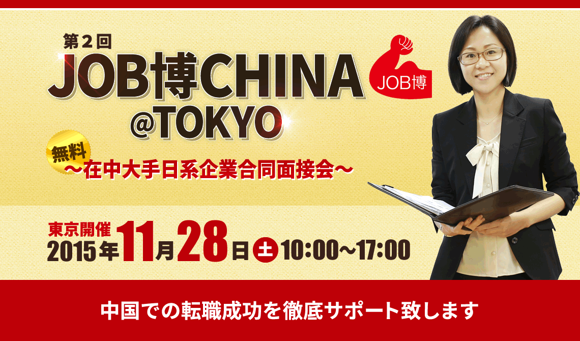 第2回JOB博CHINA@TOKYO 在中大手日系企業合同説明会【東京開催】2015年11月28日(土)