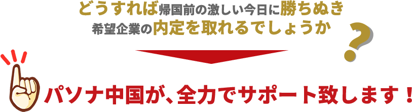 パソナ中国が、全力でサポート致します！