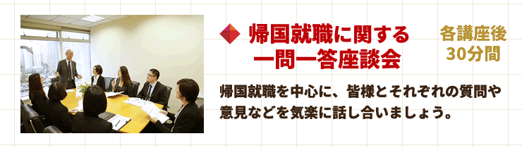 帰国就職に関する一問一答座談会