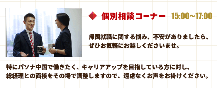 個別相談コーナー