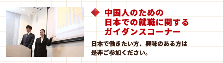 中国人のための日本での就職に関するガイダンスコーナー