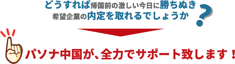 パソナ中国が、全力でサポート致します！