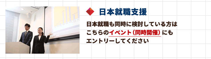中国人のための日本での就職に関するガイダンスコーナー