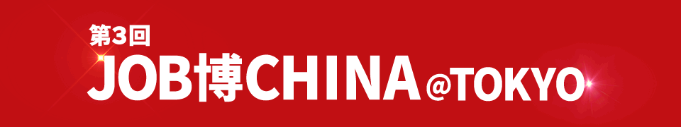第3回JOB博CHINA＠TOKYO