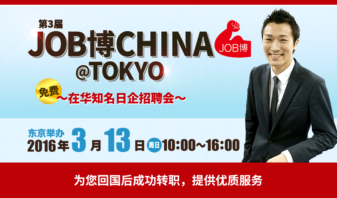 第3届JOB博CHINA＠TOKYO　在华知名日企招聘会【东京举办】2016年3月13日（周日）