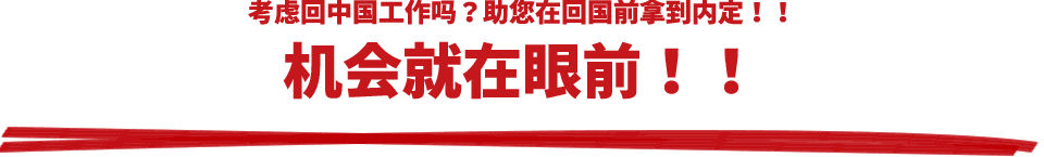 考虑回中国工作吗？助您在回国前拿到内定！！机会就在眼前！！