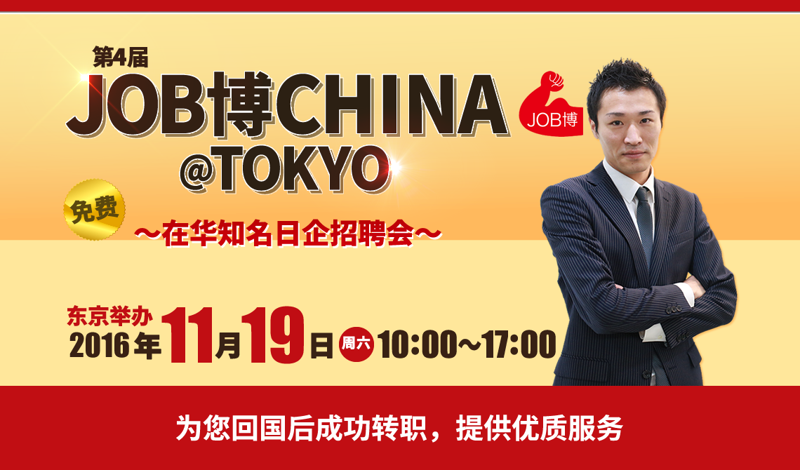 第4回JOB博CHINA＠TOKYO　在中大手日系企業合同説明会【東京開催】2016年11月19日（土）