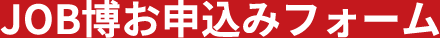 在华知名日企招聘会 申请参加