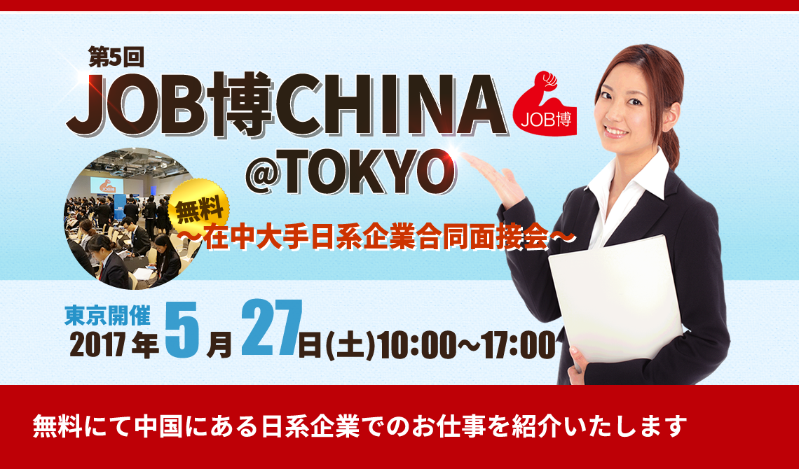 第5回JOB博CHINA＠TOKYO　在中大手日系企業合同説明会【東京開催】2017年11月18・19日