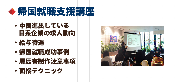 帰国就職支援講座