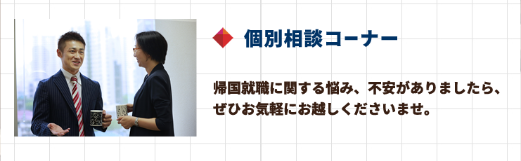 個別相談コーナー